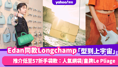 呂爵安Edan同款Longchamp手袋「型到上宇宙」！推介Longchamp手袋低至57折減價款：人氣網袋/皇牌Le Pliage手袋