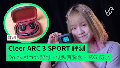 【評測】Cleer ARC 3 SPORT 真無線藍牙耳機 Dolby Atmos 認可 + 低頻有驚喜 + IPX7 防水