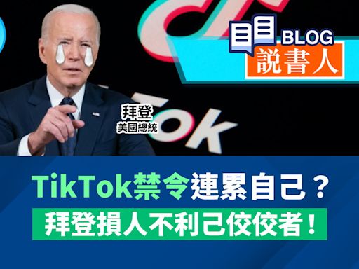 TikTok禁令連累自己？ 拜登損人不利己佼佼者！