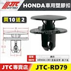 【YOYO汽車工具】JTC RD79 車用塑膠扣 HONDA 本田 前後保桿 葉子板 膠扣 卡扣 塑膠粒