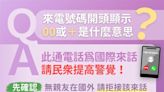 電話顯示「＋886、00」開頭要小心！恐是詐騙來騙你錢