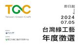 2024「臺灣綠工藝Taiwan Green Craft」年度認證徵選啟動，發掘臺灣原創工藝好物 | 蕃新聞