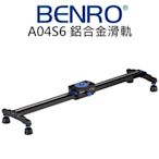 【中壢NOVA-水世界】BENRO 百諾 Move Over 鋁合金單軌滑軌 A04S6 60cm 載重4kg 公司貨