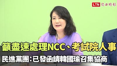 籲盡速處理NCC、考試院人事案 民進黨團：已發函請韓國瑜召集協商 - 自由電子報影音頻道