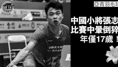 亞青羽賽｜17歲中國小將張志傑比賽中暈倒猝死
