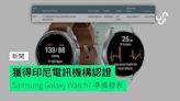 獲得印尼電訊機構認證 Samsung Galaxy Watch7 準備發表