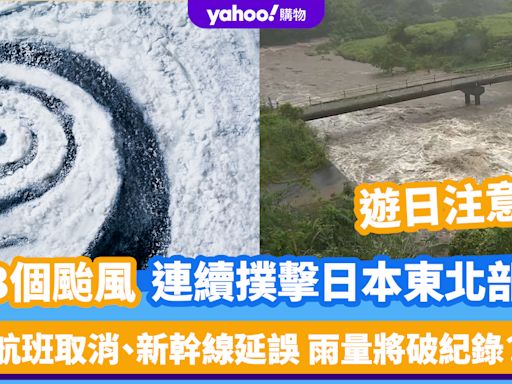 日本颱風｜遊日注意！3個颱風連續撲擊日本東北部 航班取消、新幹線延誤 雨量將破紀錄？