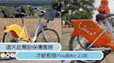 單車族注意！這天起需投保傷害險，才能租借YouBike 2.0E