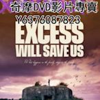 DVD 2022年 紀錄片 適得其反/放縱是解藥/Excess Will Save Us