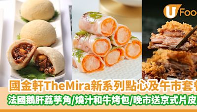 國金軒The Mira推出全新系列點心及午市套餐 法國鵝肝荔芋角／燒汁和牛烤包／預訂晚市送京式片皮鴨！ | U Food 香港餐廳及飲食資訊優惠網站