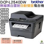 Brother DCP-L2540DW 無線雙面多功能黑白雷射事務機 加購原廠碳粉匣 登錄送好禮 保固3年