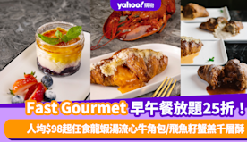 放題優惠｜Fast Gourmet享慢煮意早午餐放題低至25折！...