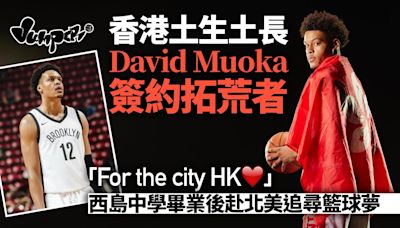 香港土生土長籃球員David Muoka創歷史 簽約NBA球隊拓荒者