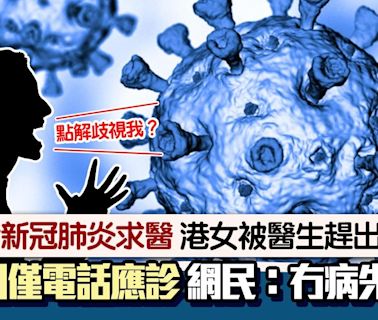 港女染新冠肺炎遭趕出診所 僅電話應診拒親身取藥 網民批冇醫德