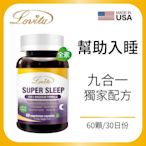 【Lovita愛維他】LINE10%- 舒安眠素食膠囊60粒 (芝麻素,GABA,色胺酸,鎂,香蜂草,洋甘菊,西番蓮,鈣)