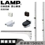 日本LAMP藍普重型擱板托系統衣櫃門櫥櫃aa立柱表面安裝隔板條SPHL