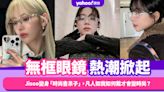 無框眼鏡熱潮掀起！Jisoo、aespa Karina變身「時尚書呆子」，凡人如我如何戴才會變時尚？