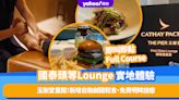 國泰頭等Lounge實地體驗！玉衡堂The Pier重開新增自取鹹甜輕食、免費15分鐘眼睛明眸按摩、即叫即點Full Course