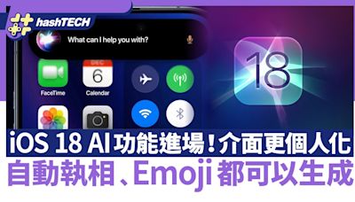 iOS 18 AI功能進場！介面更個人化｜自動執相﹑Emoji都可以生成｜科技玩物