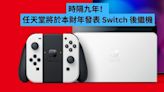 時隔九年！任天堂將於本財年公布 Switch 後繼機-ePrice.HK