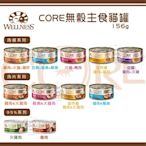 【WELLNESS寵物健康】CORE無穀主食貓罐，11種口味，156g，美國製