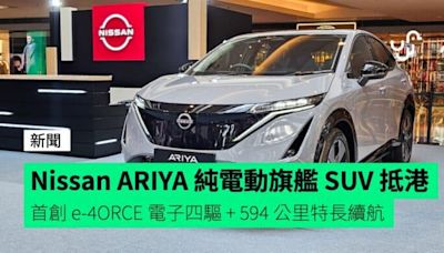 Nissan ARIYA 純電動旗艦 SUV 抵港 首創 e-4ORCE 電子四驅 + 594 公里特長續航