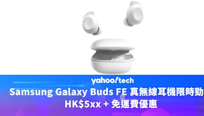 Amazon 優惠｜Samsung Galaxy Buds FE 真無線耳機限時勁減，HK$5xx + 免運費優惠