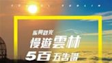 「10月觀光來雲林」雲林縣政府推APP電子優惠券