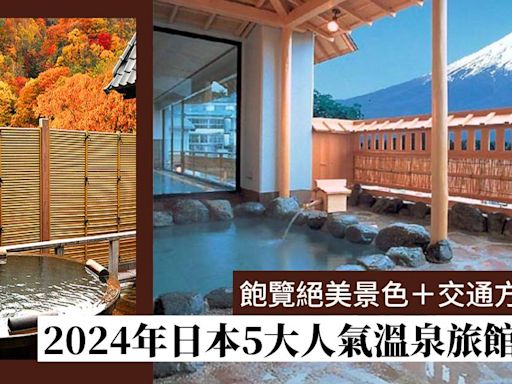 日本溫泉酒店2024：5大人氣必住溫泉旅館推介 飽覽絕美景色＋交通方式詳解