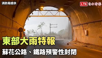 東部大雨特報 蘇花公路、鐵路預警性封閉（消防局／民眾提供） - 自由電子報影音頻道