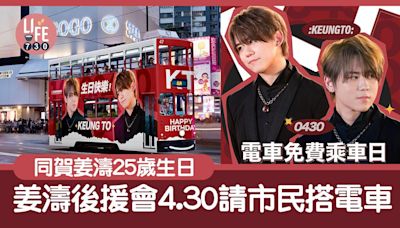 姜濤生日｜姜濤香港後援會 4月30日請市民免費搭電車 同賀姜濤25歲 | am730