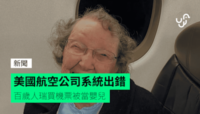 美國航空公司系統出錯 百歲人瑞買機票被當嬰兒