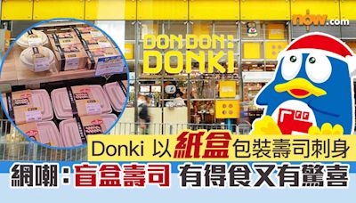 【走塑】Donki 以紙盒包裝壽司刺身 網嘲：盲盒壽司 有得食又有驚喜