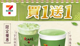 【7-11】7CAFÉ+伊藤久右衛門系列買⼀送⼀（即日起至優惠結...