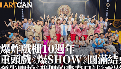 爆炸戲棚10週年演出《爆SHOW》圓滿結束！經典音樂劇名場面再現舞台 預告開拍《我們的青春日誌》電影版