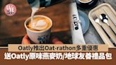 Oatly響應世界環境日推Oat-rathon多重優惠 送Oatly原味燕麥奶/地球友善禮品包 | am730