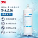 3M FF101 多功能長效型淨水系統替換濾心