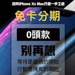 【青蘋果】Apple iPhoneXs Max手機│0元帶走手機│攜碼門號│無卡分期│高雄實體店