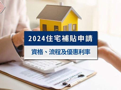 2024住宅補貼申請資格？線上流程及貸款優惠額度、利率全攻略│TVBS新聞網