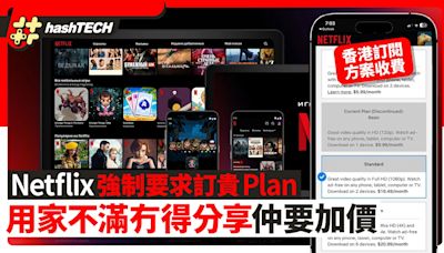 Netflix強制要訂貴Plan 用家不滿冇得分享兼加價｜香港訂閱收費｜科技玩物