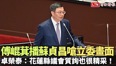 傅崐萁播蘇貞昌嗆立委畫面 卓榮泰：花蓮縣議會質詢也很精采！ - 自由電子報影音頻道