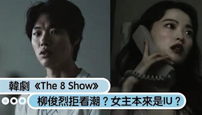 《魷魚遊戲》翻版？韓劇《The 8 Show》6大必看亮點：柳俊烈拒看潮？女主本來是IU？