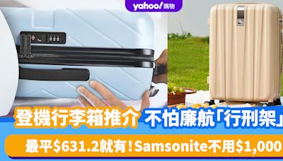 登機行李箱推介｜不怕廉航「行刑架」！最平$631.2就有 Samsonite不用$1,000！呢款行李轆可拆除？