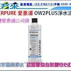 公司貨 EVERPURE 愛惠浦淨水器專用濾心PBS200替代OW2PLUS濾芯 適用:QL3-OW2PLUS含超取付款