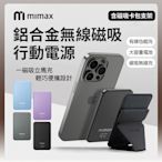 小米有品 米覓 mimax 鋁合金無線磁吸行動電源 含磁吸卡包支架 充電寶 行動電源 磁吸