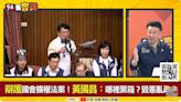 94要客訴／黃國昌也不知機密條文？于北辰：落入國民黨「釣昌計畫」