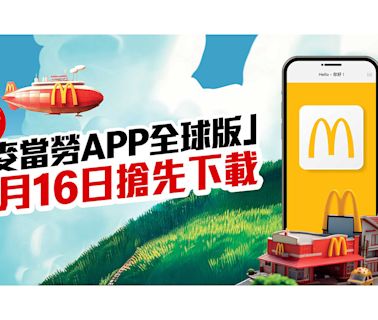 香港麥當勞推全新「麥當勞App全球版」 5月16日搶先下載