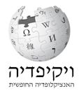 Hebrew Wikipedia