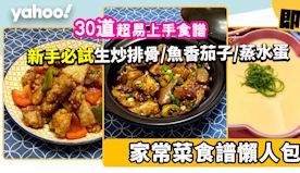 家常菜食譜合集│30款省時簡易家常小菜食譜！新手必試港式生炒排骨...