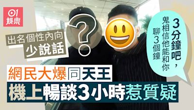 天王被爆與網民機上暢談3個鐘 出名個性內向寡言惹質疑︰鬼相信